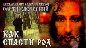 КАК СПАСТИ РОД