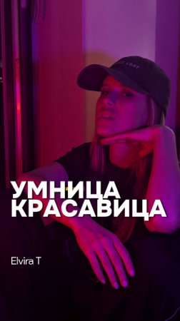 Elvira T — демо «Умница-красавица» (неизданный трек)