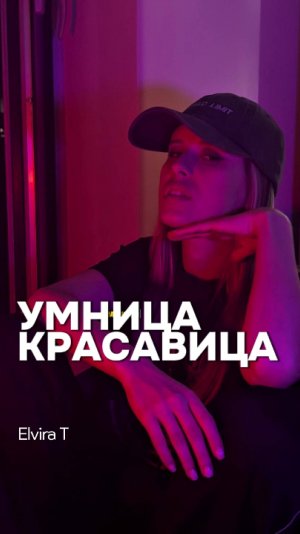 Elvira T — демо «Умница-красавица» (неизданный трек)
