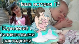 История грудного вскармливания/ Кормление с силиконовой накладкой/ Завершение ГВ