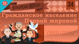 Atompix European History Course. Гражданское население Первой мировой войны. Урок №34