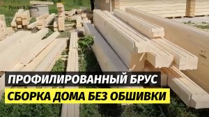 Профилированный брус камерной сушки – сборка дома в Уфе
Компания «Русский Домъ»