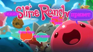 воуууу слаймы  и плорты я богааат слайм ранчер я тебя люблююю(1 серия)