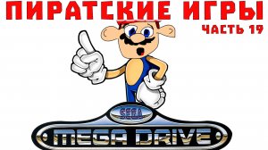 Пиратские и нелицензионные игры Sega Mega Drive  Genesis, Часть 19 (хаки, домашние)