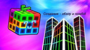 Создание - обзор и комбо! (Blox fruits)