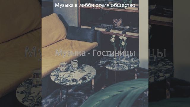 Видения (Гостиная в отеле)