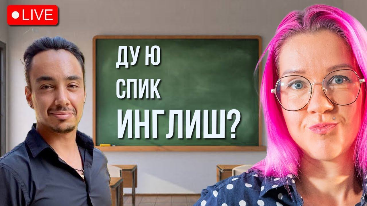 Собеседования и работа на английском. Какой уровень нужен? Что делать с акцентом? Как прокачать язык