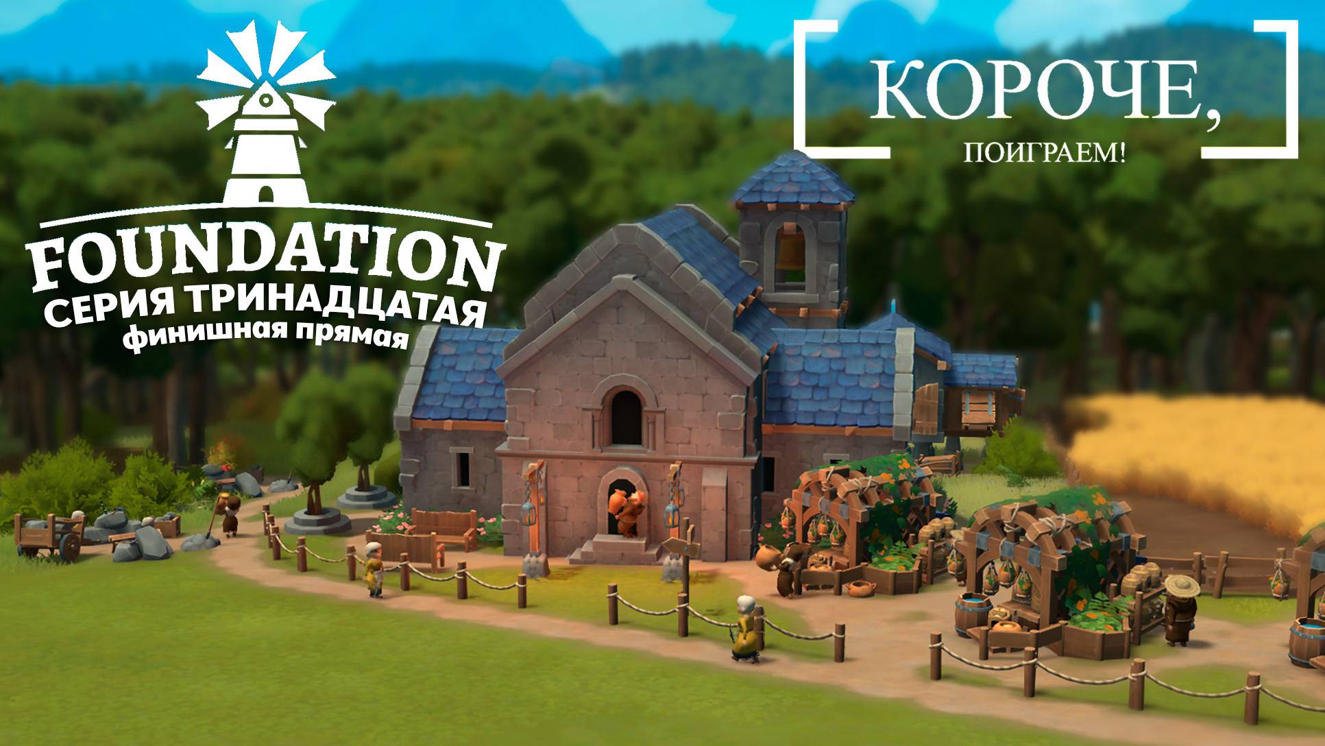 Foundation #13 Основа для монастыря