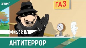 Как обезопасить свой дом? Коммерческая мультипликация.