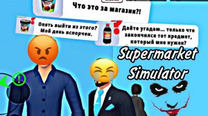 КОНФЛИКТ С КЛИЕНТАМИ В Supermarket Simulator 😡