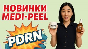 Новинки Medi-Peel с PDRN — и хиты, которые снова в наличии!
