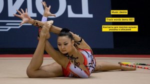 Музыка со словами для художественной гимнастики