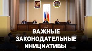 Важные законодательные инициативы