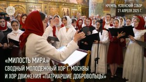 «Милость мира». Сводный молодежный хор г. Москвы и хор движения «Патриаршие добровольцы»
