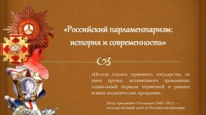 «Российский парламентаризм: история и современность»