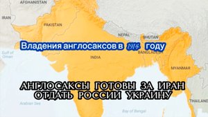 АНГЛОСАКСЫ ГОТОВЫ ОТДАТЬ РОССИИ УКРАИНУ, ЕСЛИ МЫ НЕ ВСТУПИМСЯ ЗА ИРАН ВО ВРЕМЯ ИХ НАПАДЕНИЯ.