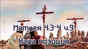 Матфея 4.3-4 Восстановление позиции