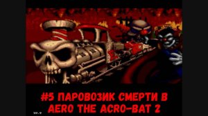 #5 Паровозик смерти в Aero the Acro-Bat 2