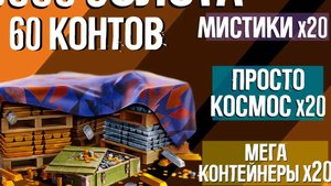 Подписчик открыл 60 контейнеров и выбил имбу!