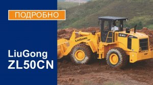 Габаритный фронтальный погрузчик LiuGong ZL50CN