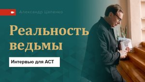 Реальность ведьмы. Ход королевы. Интервью для АСТ