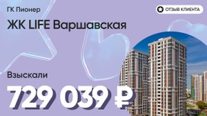 ВЗЫСКАЛИ 729 039 ₽ для клиента из ЖК LIFE Варшавская / Недоделки в ремонте / ГК Пионер
