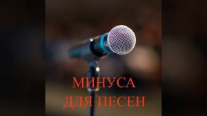 Минус для песни 33