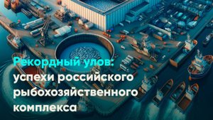 Рекордный улов: успехи российского рыбохозяйственного комплекса