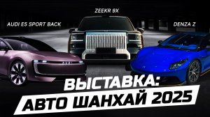 Автосалон в Шанхае 2025. Обзор всех электроновинок. Шанхайский автосалон 2025