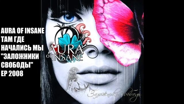 Aura of Insane - Там Где Начались Мы - "Заложники Свободы" EP - 2008 смотреть онлайн