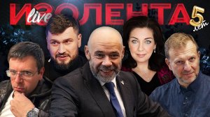 ИЗОЛЕНТА Live #1806 | 25.04.25
