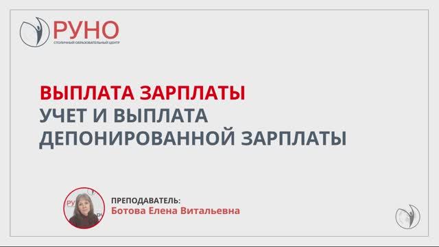 Выплата зарплаты. Учет и выплата депонированной зарплаты | РУНО