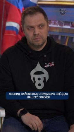 Леонид Вайсфельд о будущих звёздах нашего хоккея | #НашХоккей #Вайсфельд #КХЛ #Shorts