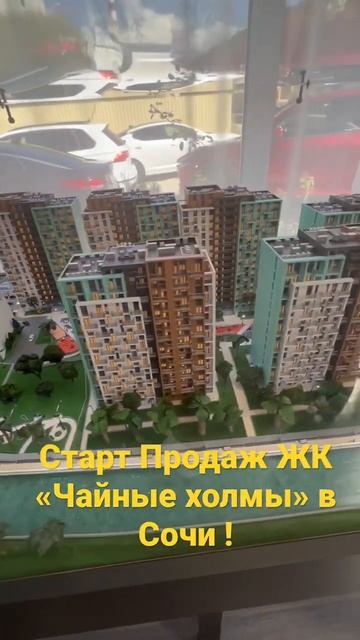 Старт Продаж ЖК «Чайные холмы» в Сочи !