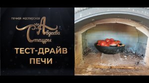 Технические характеристики и полное испытание печного комплекса "Булгаковский 10" "Солнечный"