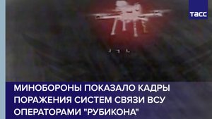 Минобороны показало кадры поражения систем связи ВСУ операторами "Рубикона"