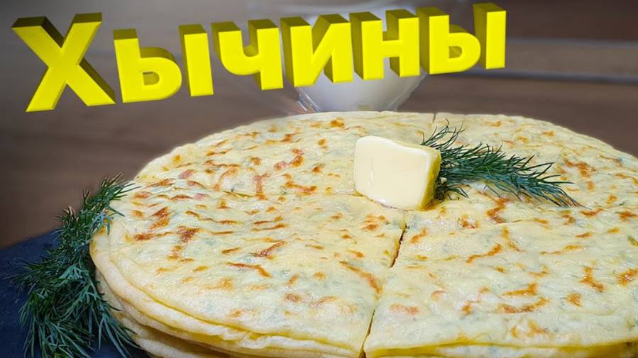 ЛЕПЁШКИ ХЫЧИНЫ с КАРТОШКОЙ и СЫРОМ! Это ВОСХИТИТЕЛЬНО! МУКА, ВОДА и любая НАЧИНКА - очень вкусно!