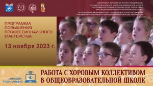 Программа «Работа с хоровым коллективом в общеобразовательной школе» (13 ноября 2023 г.)