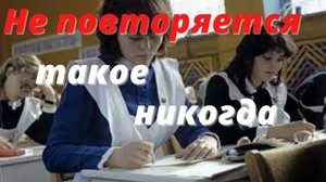 НЕ ПОВТОРЯЕТСЯ ТАКОЕ НИКОГДА. С ПРАЗДНИКОМ, ВЫПУСКНИКИ!