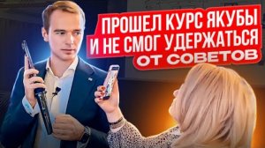 Прошел курс Якубы и не смог удержаться от советов