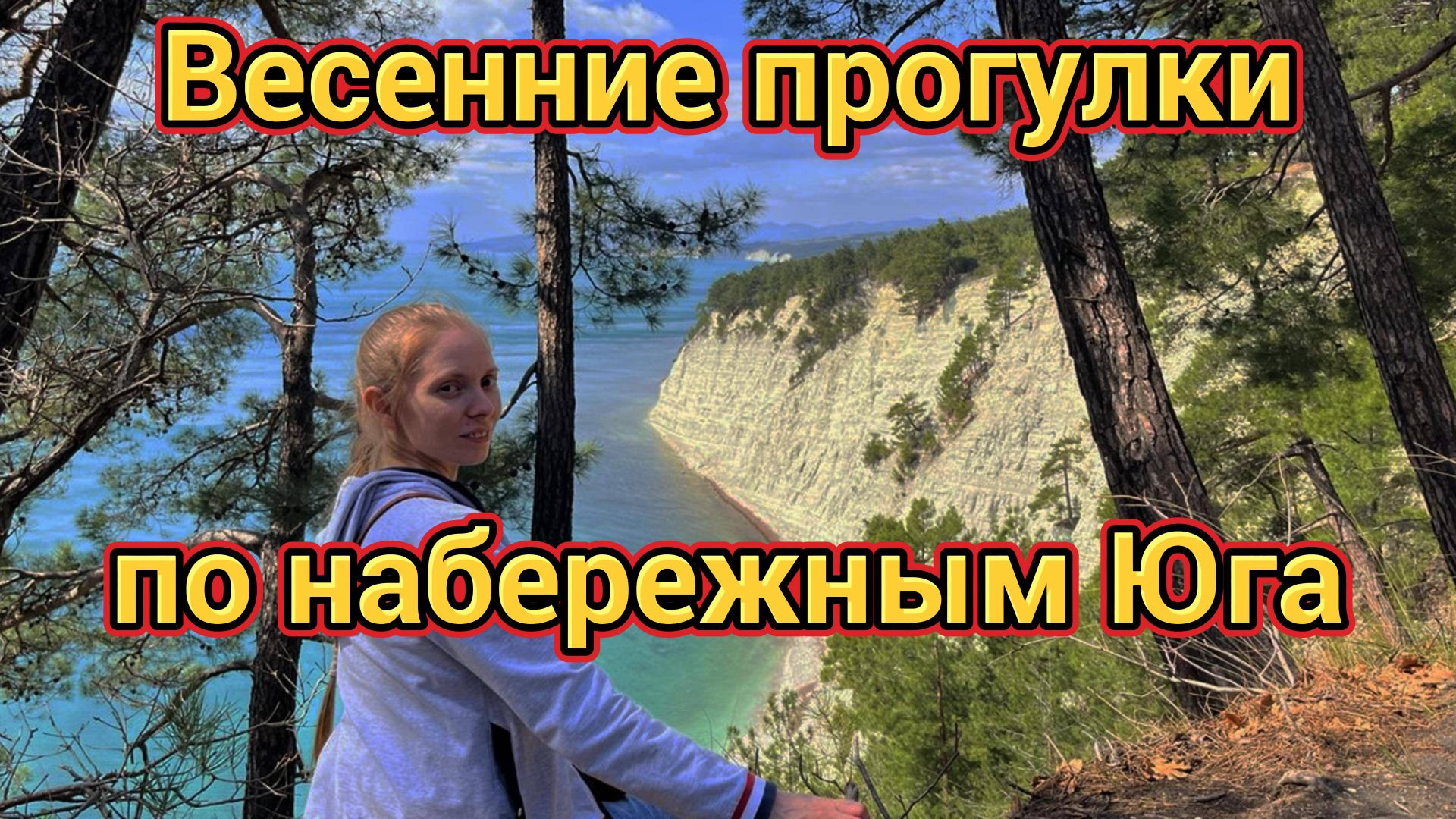 Весенние набережны е южного побережья 2025 год смотреть онлайн