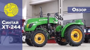 Обзор минитрактора Синтай XT 244!