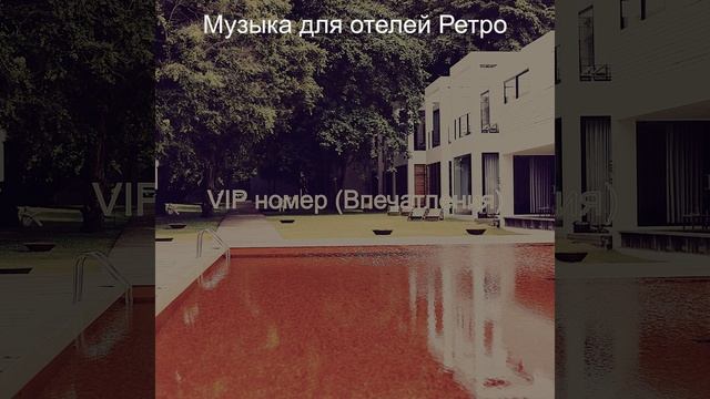 Музыка (VIP номер) смотреть онлайн