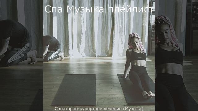 Музыка (Санаторно-курортное лечение)
