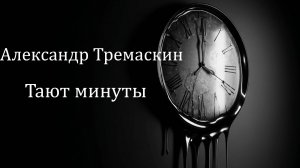 Александр Тремаскин - Тают минуты