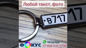 Брелок с гос номером . Как сделать? Как заказать?