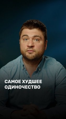 Самое худшее одиночество