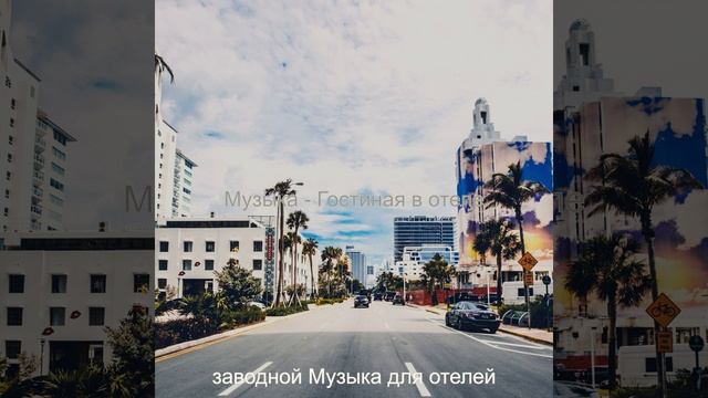 Мечты (Гостиная в отеле)