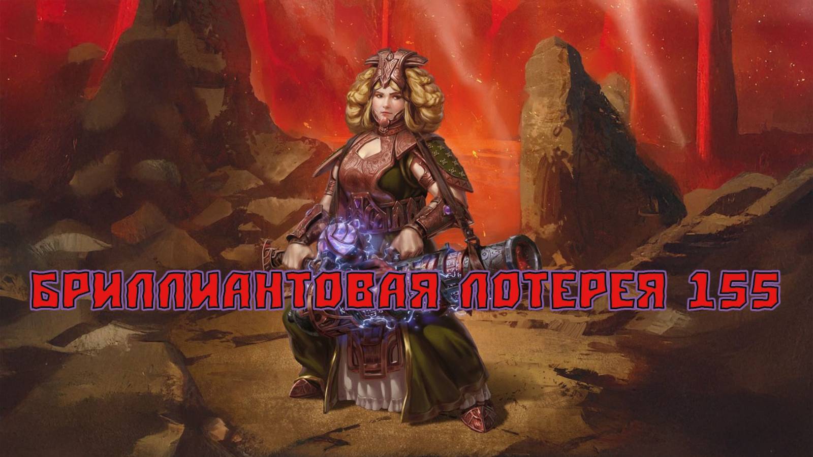 Игра "Небеса". Открывашка [401] Бриллиантовая лотерея 155