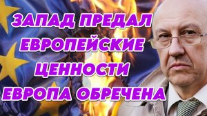 Андрей Фурсов о крахе европейской цивилизации